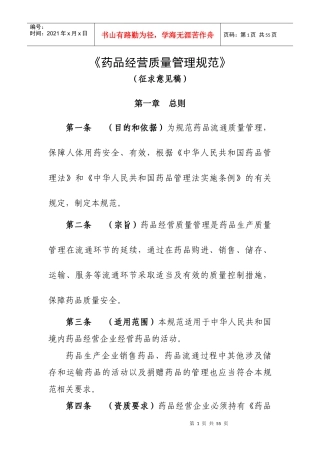 《药品经营质量管理规范》(征求意见稿)72032343
