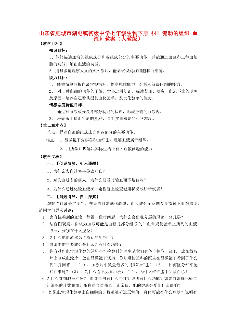 山东省肥城市湖屯镇初级中学七年级生物下册《41 流动的组织-血液》教案 新人教版_第1页