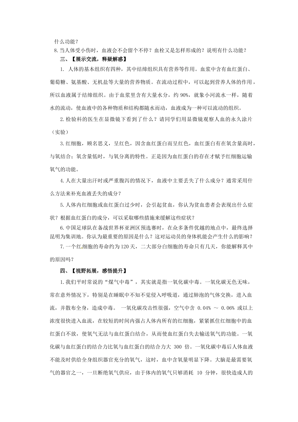 山东省肥城市湖屯镇初级中学七年级生物下册《41 流动的组织-血液》教案 新人教版_第2页