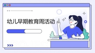 幼儿早期教育周活动