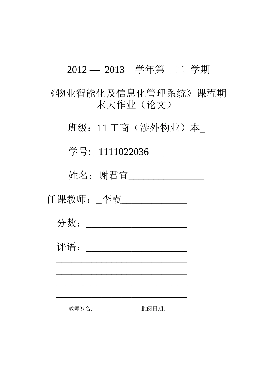 《建筑智能化系统》课程设计-谢君宜组-涉外物业-本_第1页
