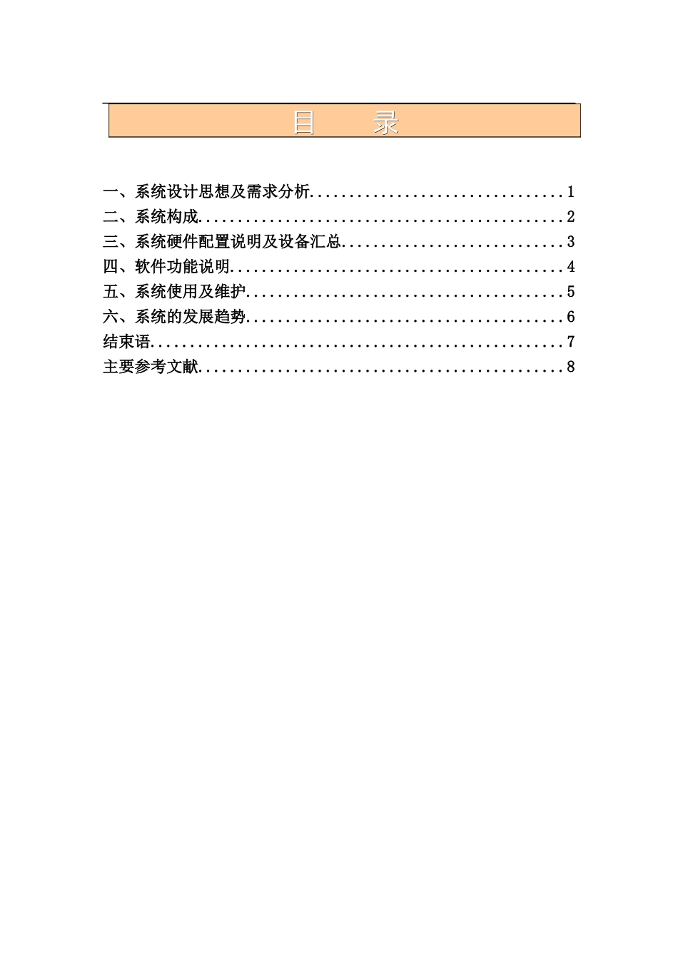 《建筑智能化系统》课程设计-谢君宜组-涉外物业-本_第3页