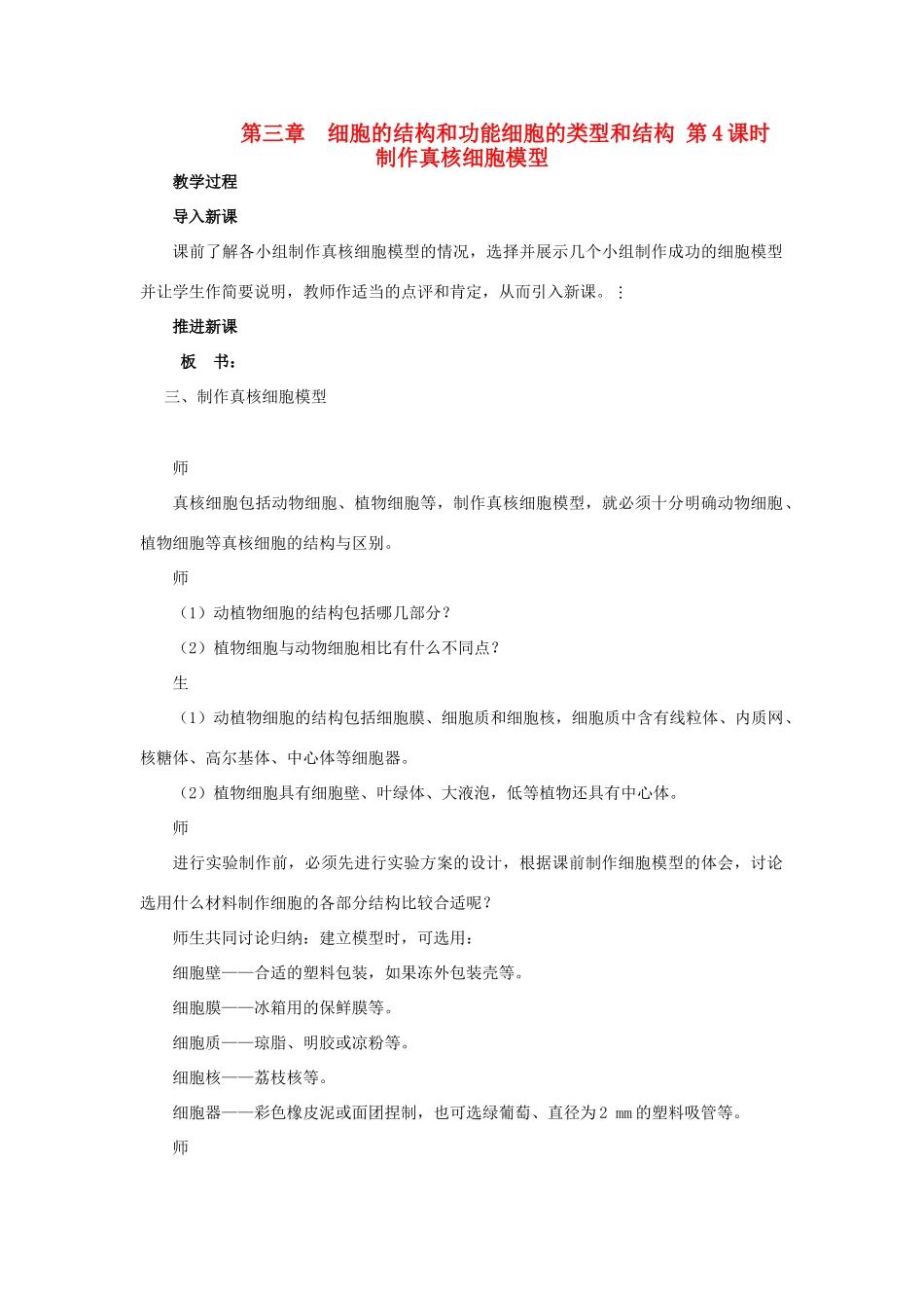 高中生物《细胞的类型和结构》教案7 苏教版必修1_第1页