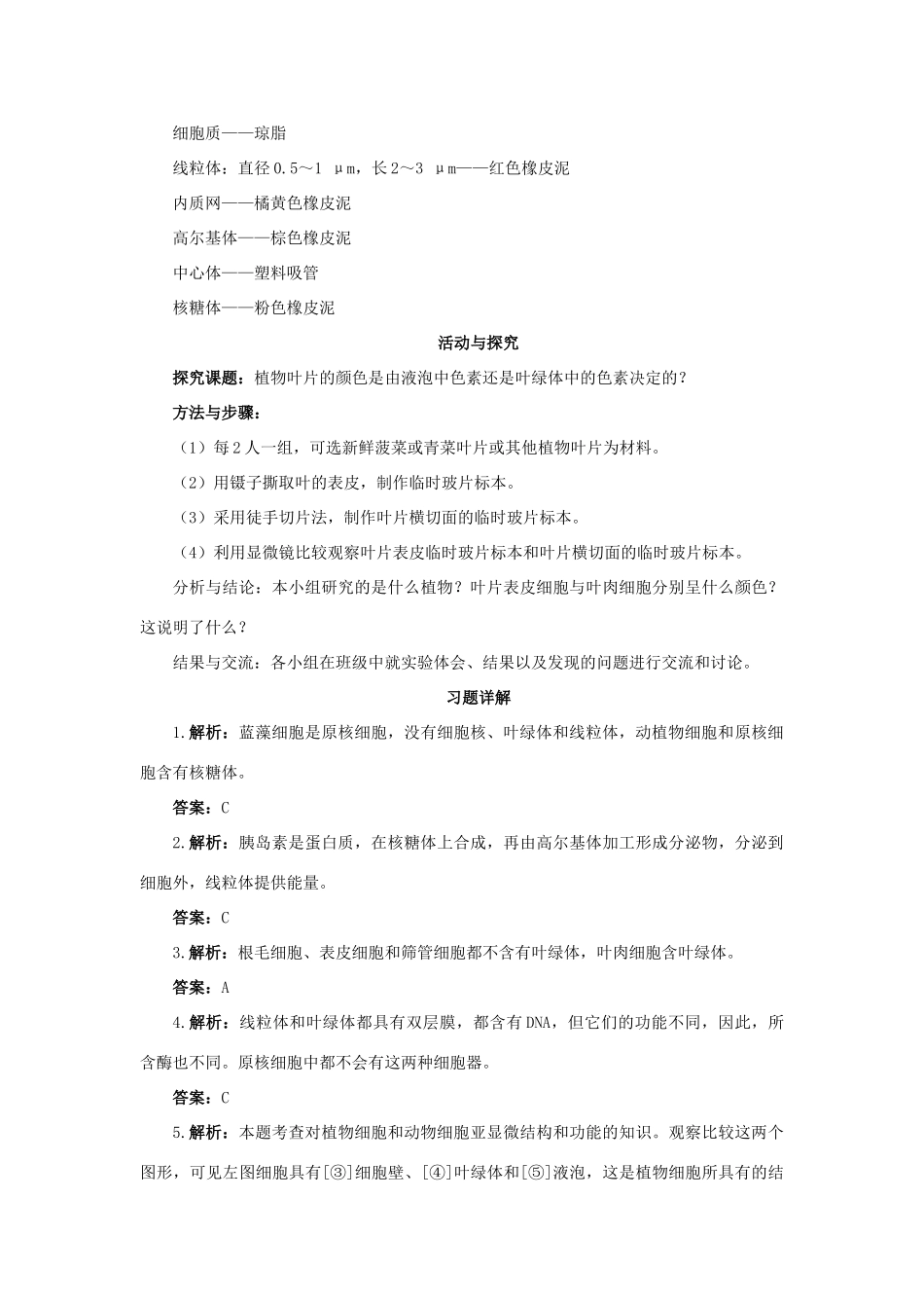 高中生物《细胞的类型和结构》教案7 苏教版必修1_第3页