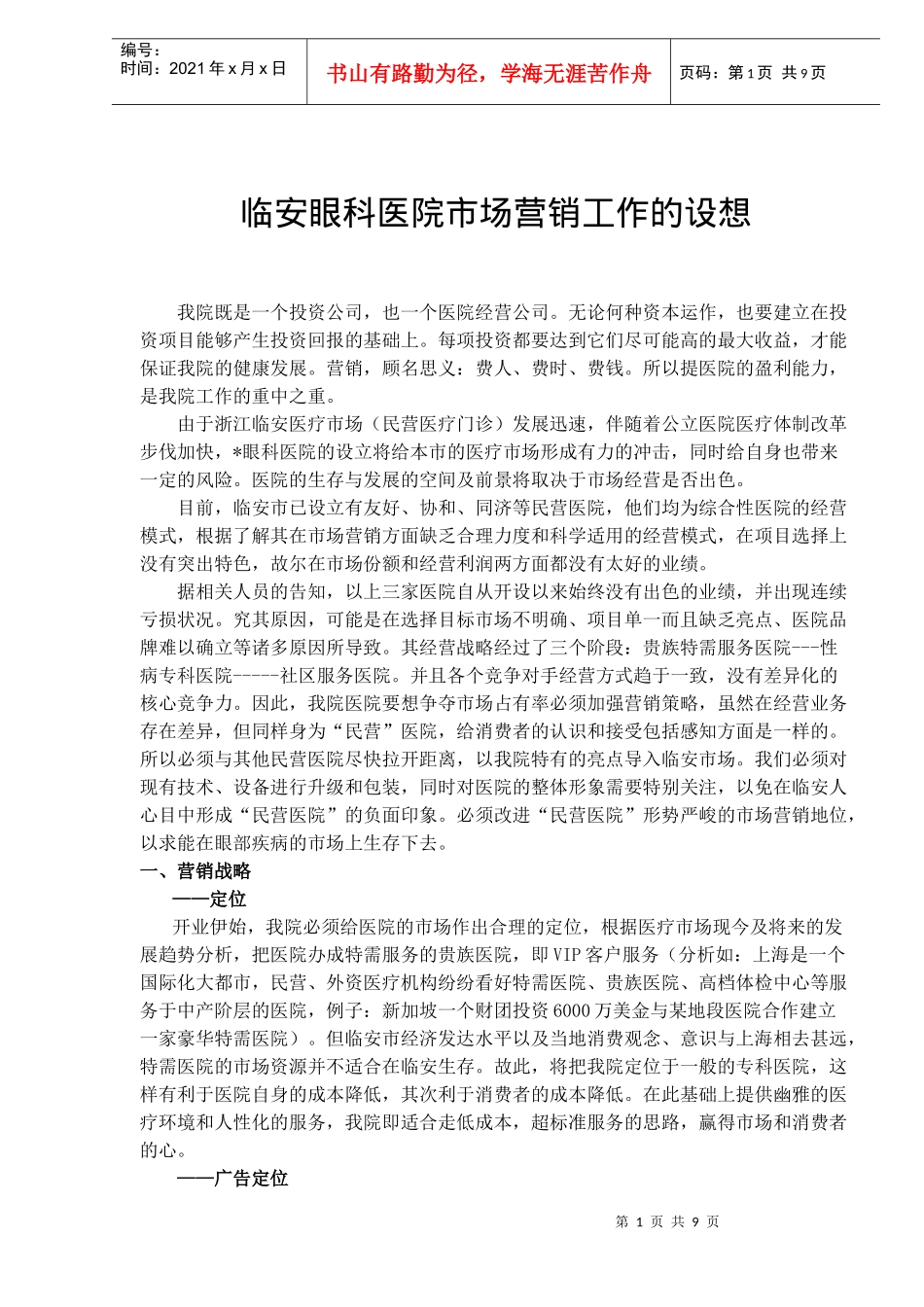 临安眼科医院市场营销工作的设想(doc 15)_第1页