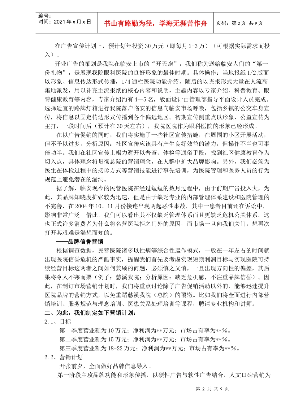 临安眼科医院市场营销工作的设想(doc 15)_第2页