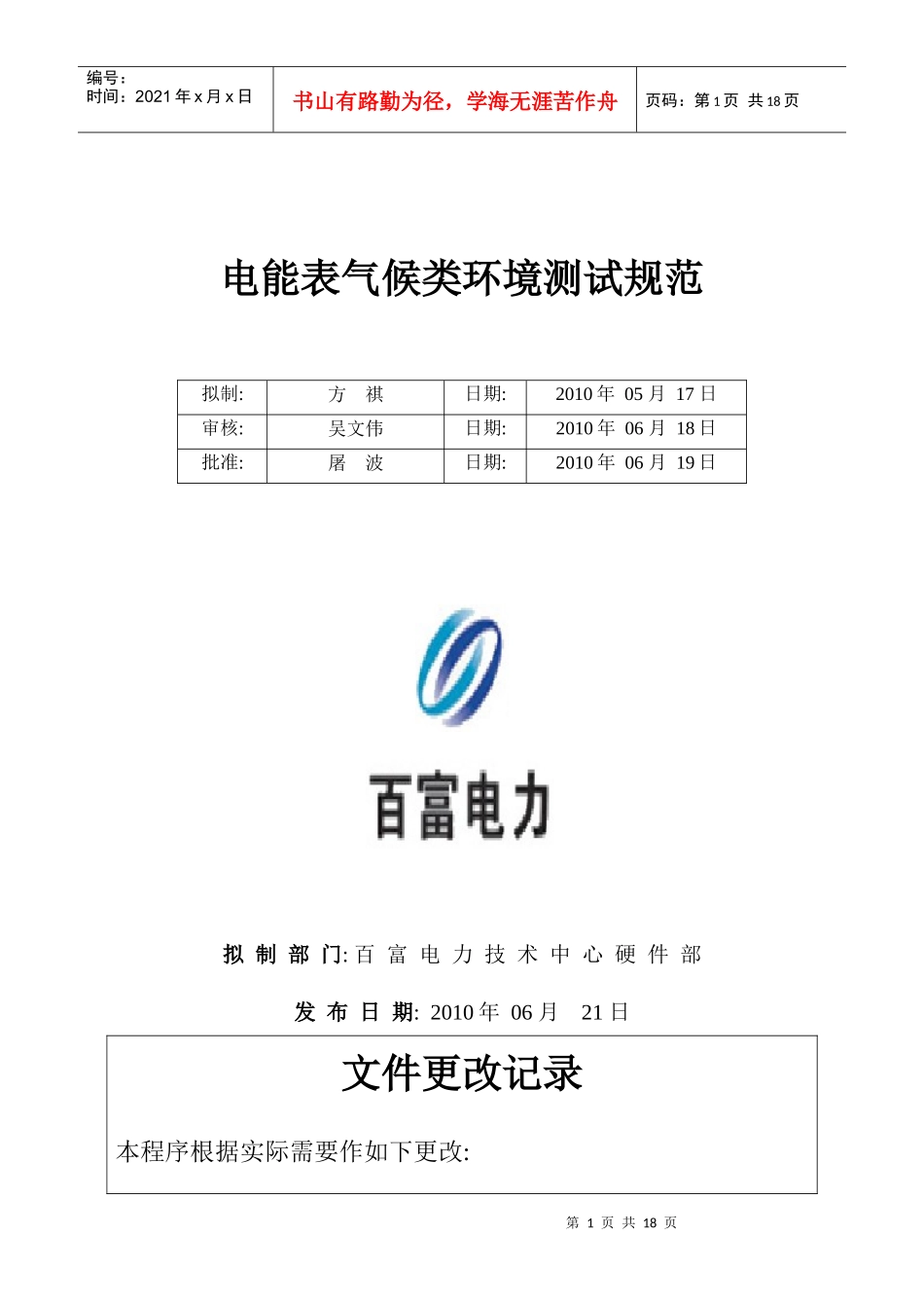 BFYJB-百富电子电能表气候类环境测试规范V100_第1页