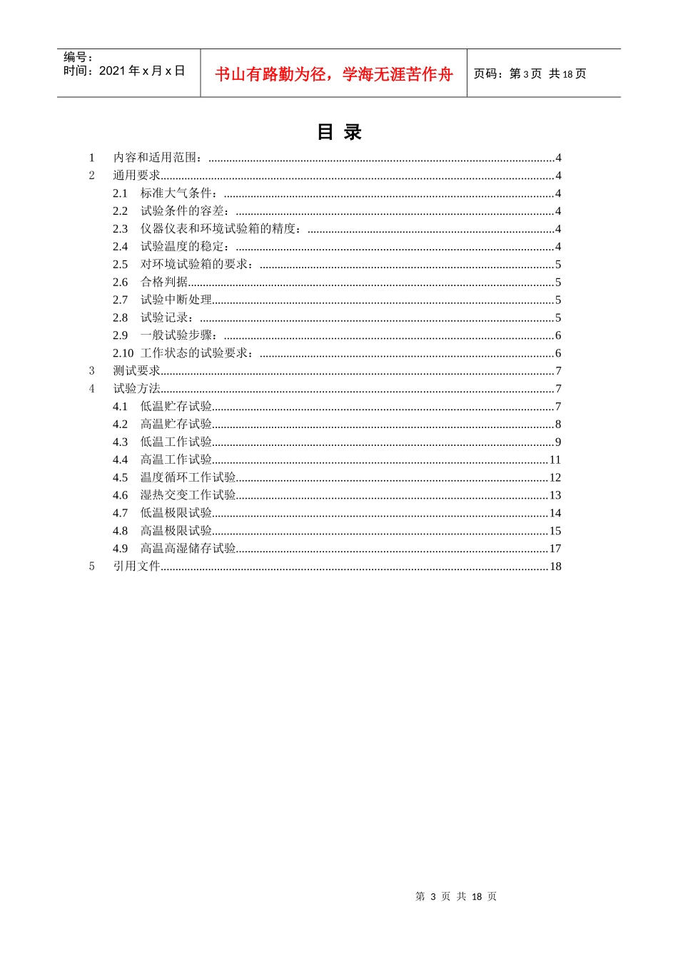 BFYJB-百富电子电能表气候类环境测试规范V100_第3页