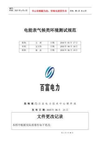 BFYJB-百富电子电能表气候类环境测试规范V100