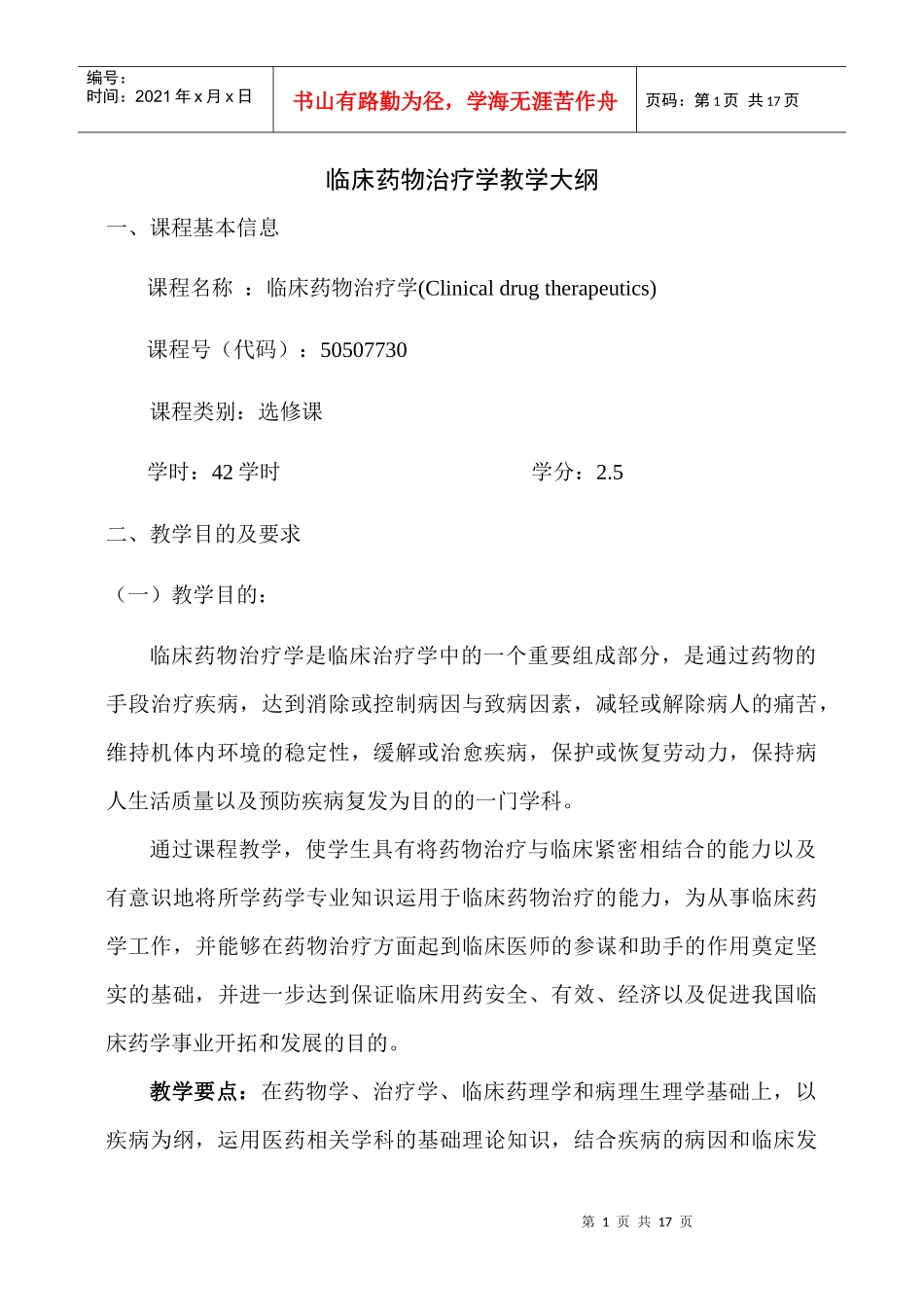 临床药物治疗学-欢迎来到四川大学华西药学院_第1页