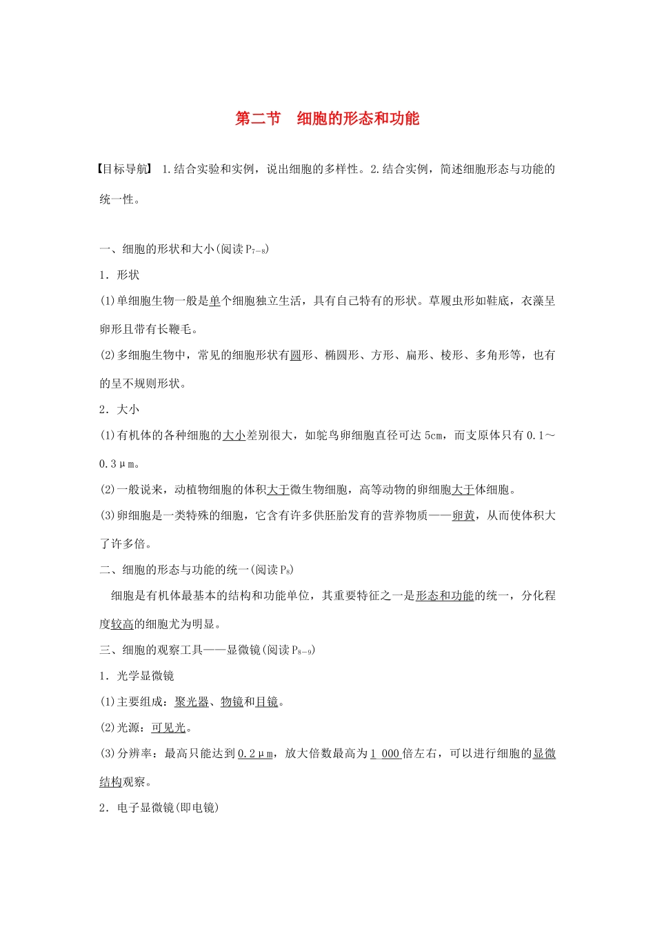 高中生物 第一单元 第一章 细胞的概述 第二节 细胞的形态和功能教案 中图版必修1-中图版高中必修1生物教案_第1页