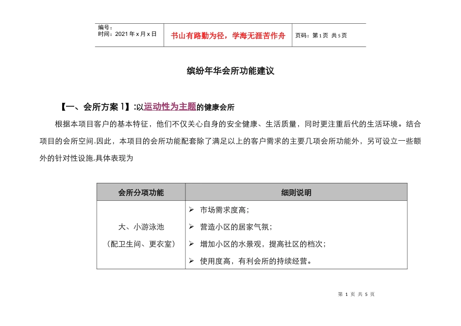中原地产-深圳缤纷年华金海港南山项目会所建议_第1页