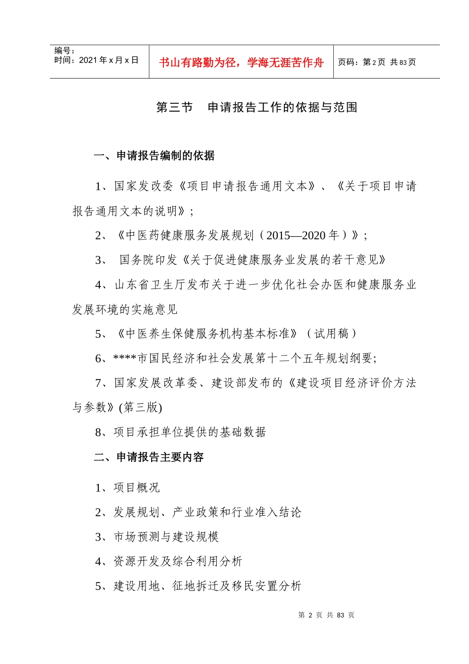 中医养生申请报告_第2页