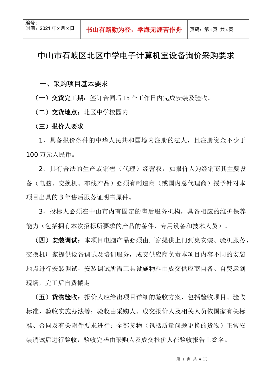 中山市石岐区北区中学电子计算机室设备询价采购要求_第1页