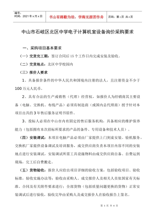 中山市石岐区北区中学电子计算机室设备询价采购要求