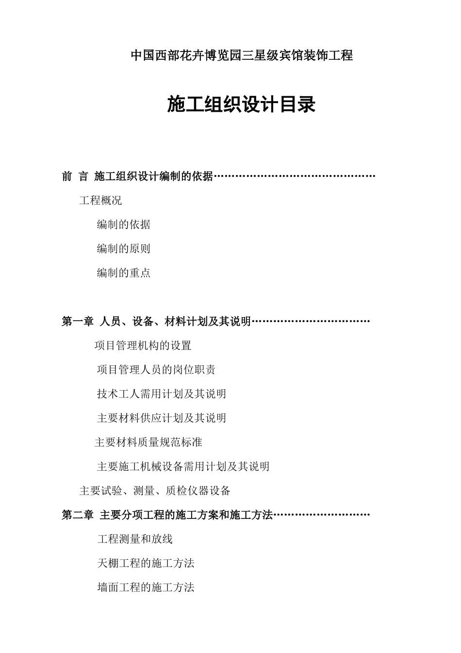 中国西部花卉博览园三星级宾馆装饰工程(DOC106页)_第1页