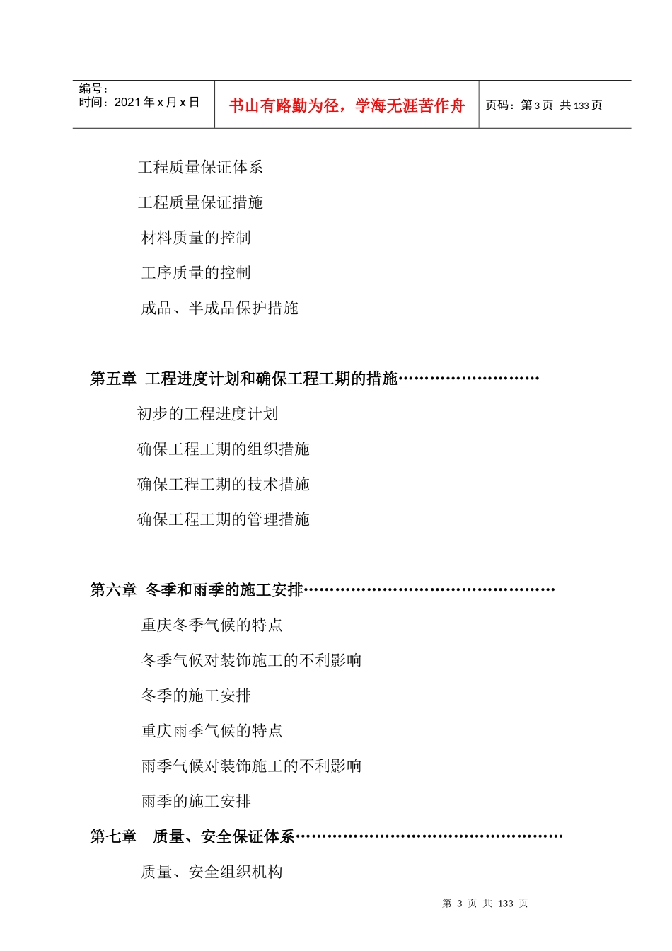 中国西部花卉博览园三星级宾馆装饰工程(DOC106页)_第3页