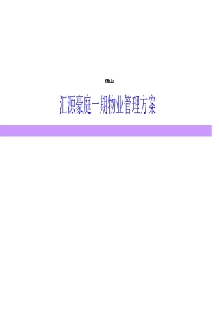 佛山汇源豪庭物业管理方案