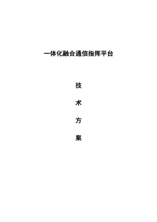 一体化融合通信指挥平台方案(DOC33页)