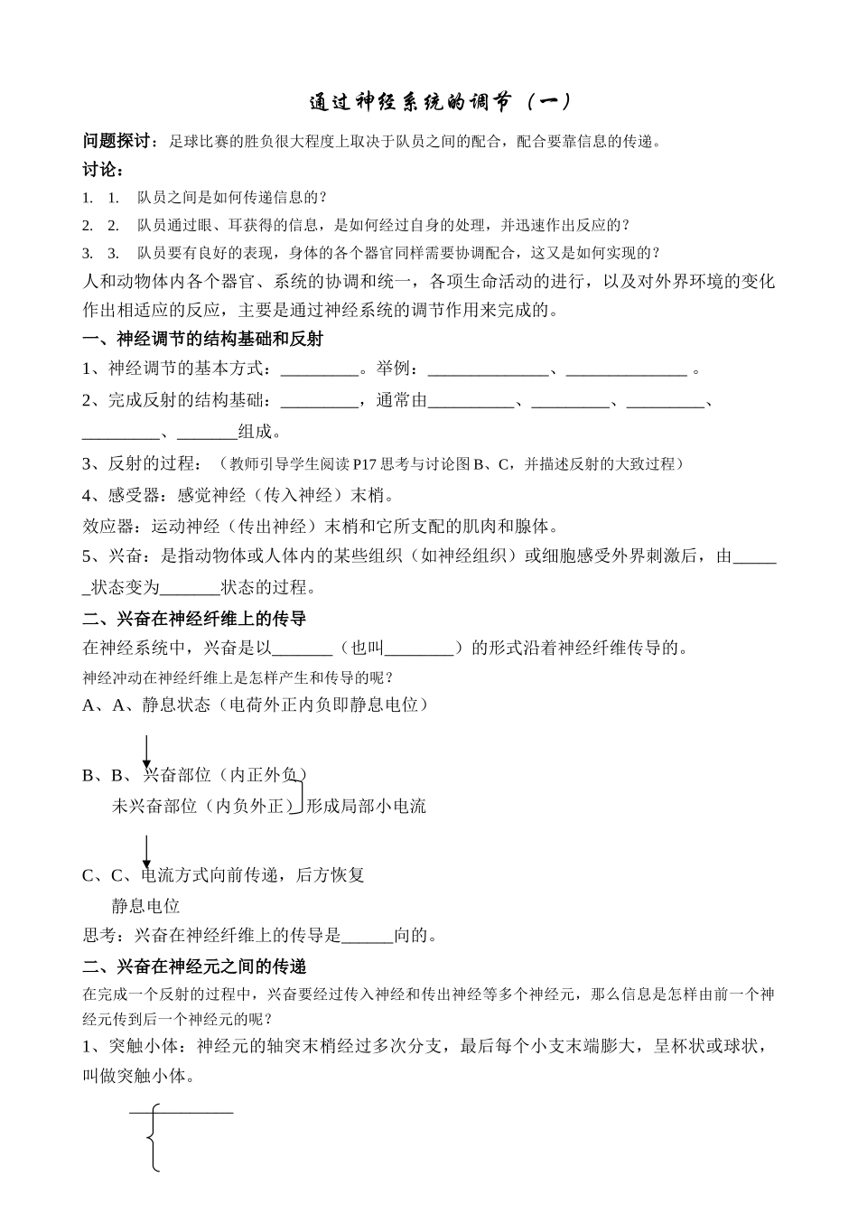 高中生物通过神经系统的调节教案1新课标 人教版 必修3_第1页