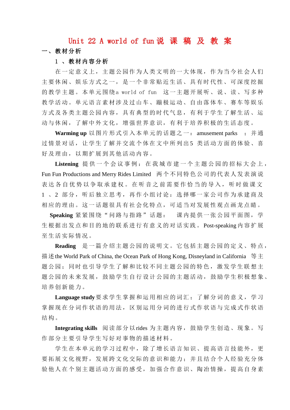 高中英语 Unit 22《A World of Fun》说课稿3 新人教版_第1页