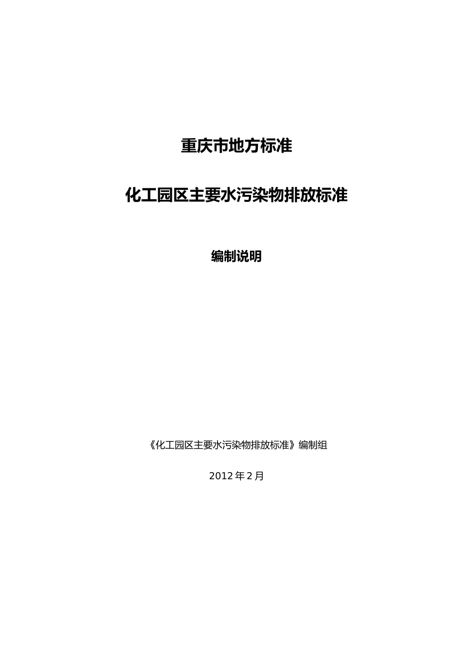《化工园区主要水污染物排放标准》编制说明_重庆市地方_第1页