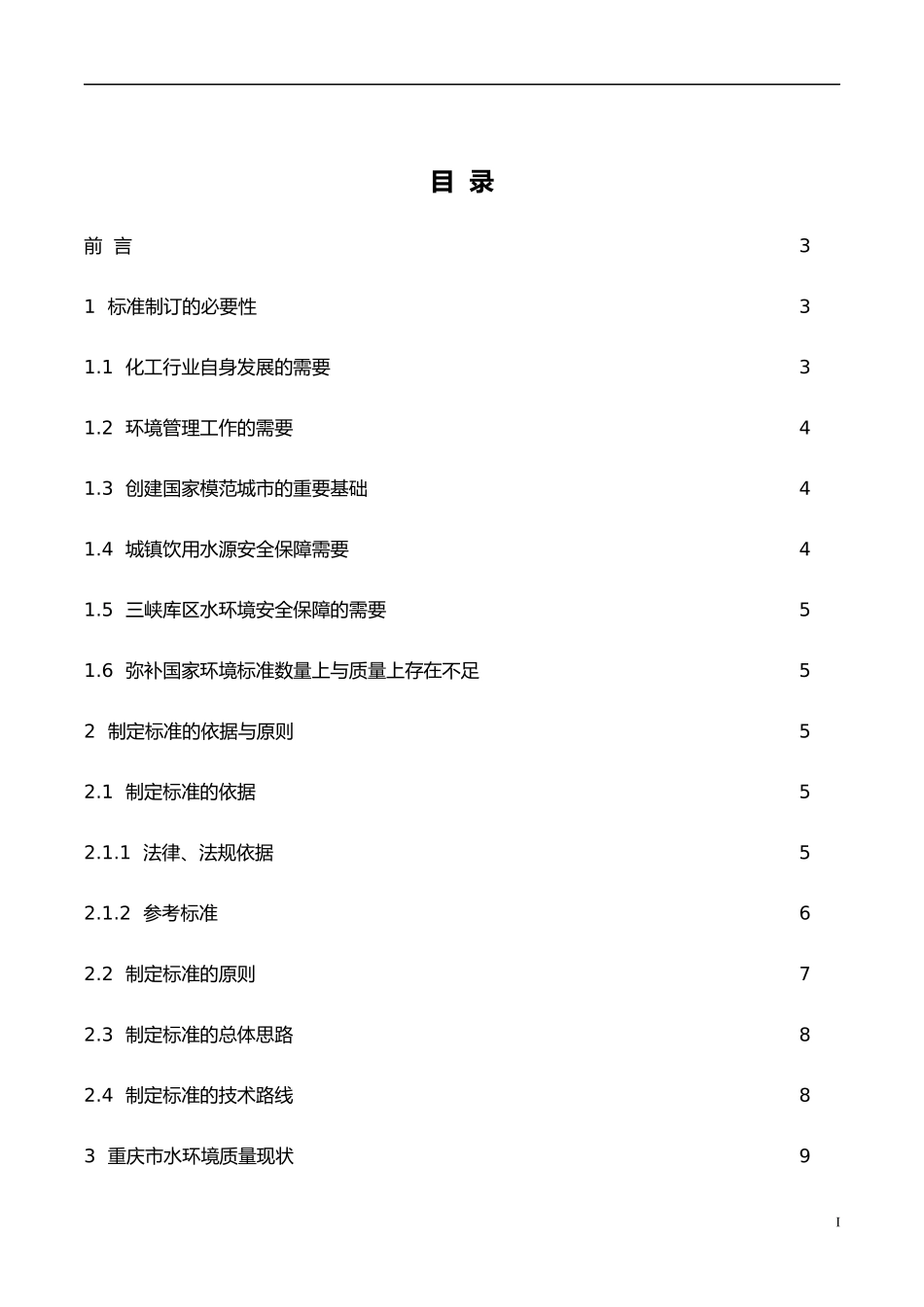 《化工园区主要水污染物排放标准》编制说明_重庆市地方_第2页