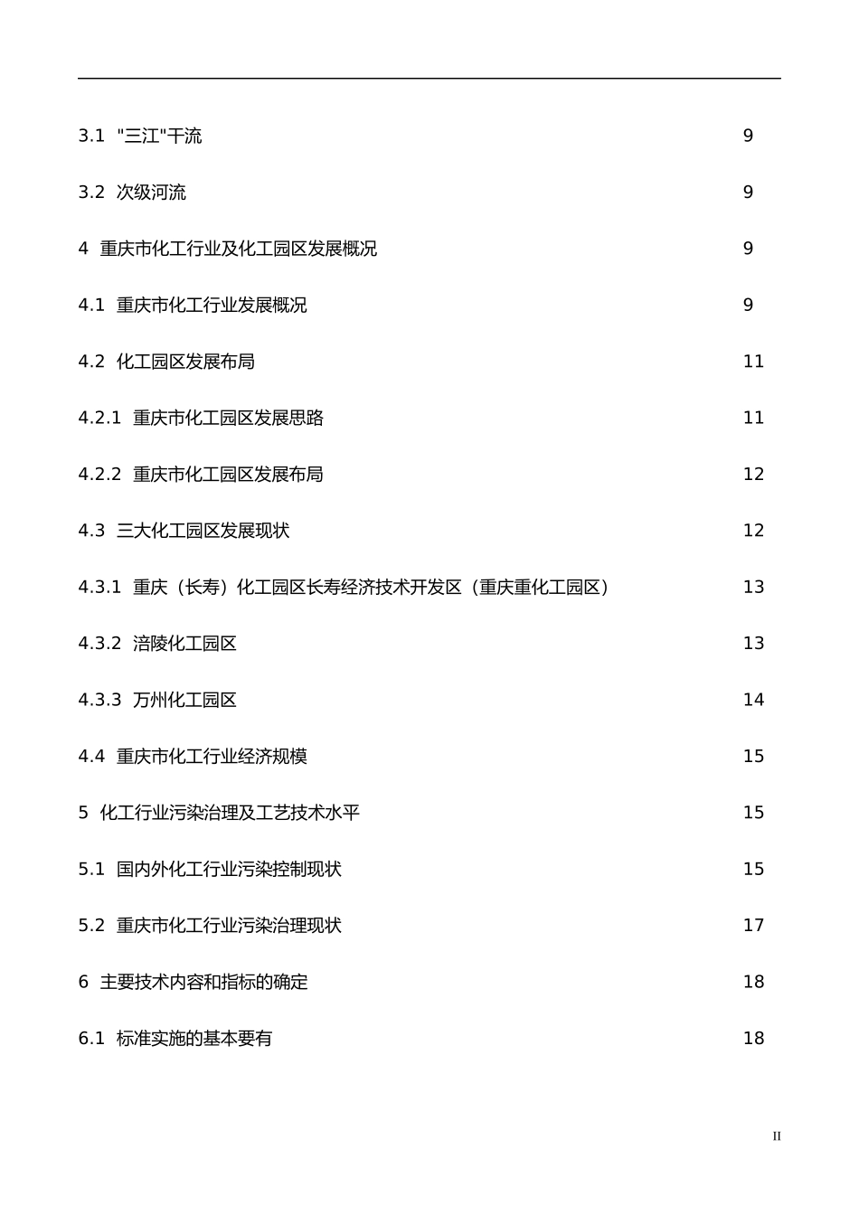 《化工园区主要水污染物排放标准》编制说明_重庆市地方_第3页
