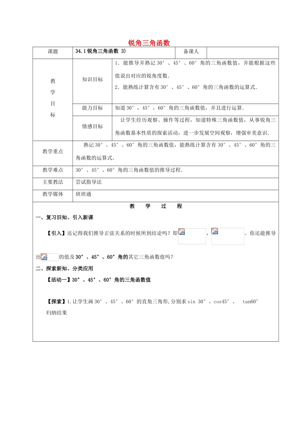 九年级数学下册 34.1 锐角三角函数（3）教案 新人教版五四制-新人教版初中九年级下册数学教案_第1页