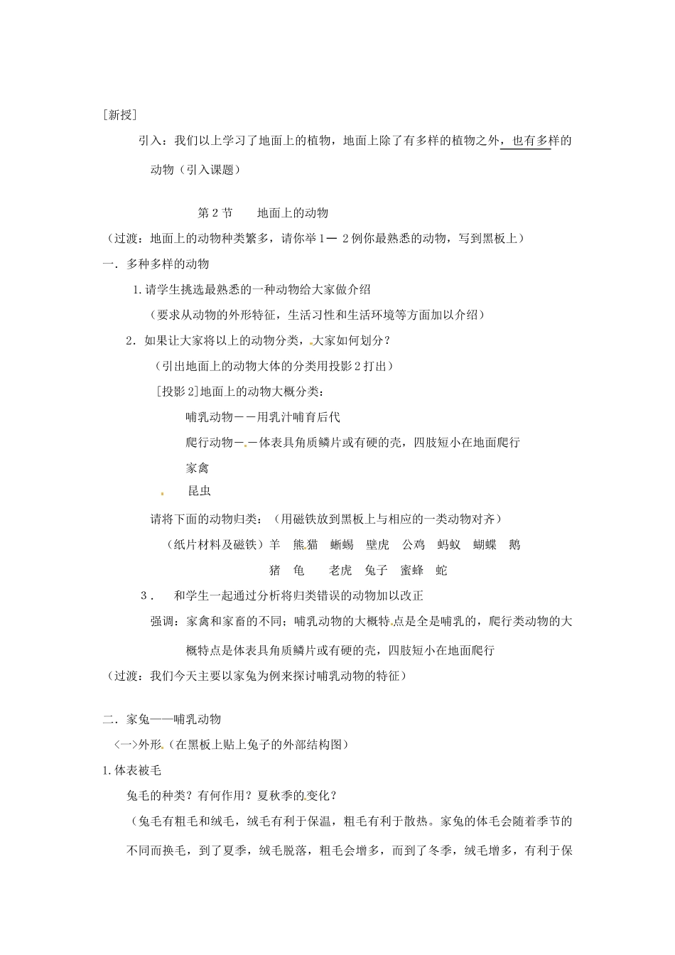 七年级生物下册 9.2《地面上的动物》教案 苏科版_第2页