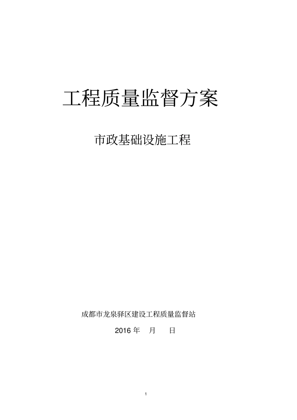 市政基础设施工程监督方案_第1页