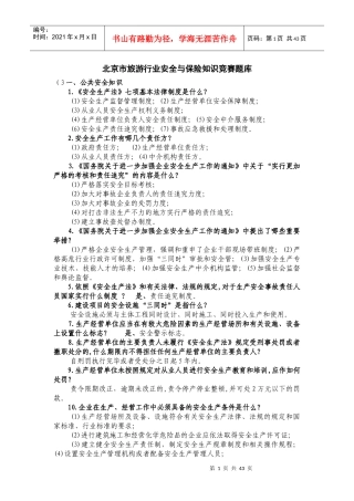 北京市旅游行业安全与保险知识竞赛题库
