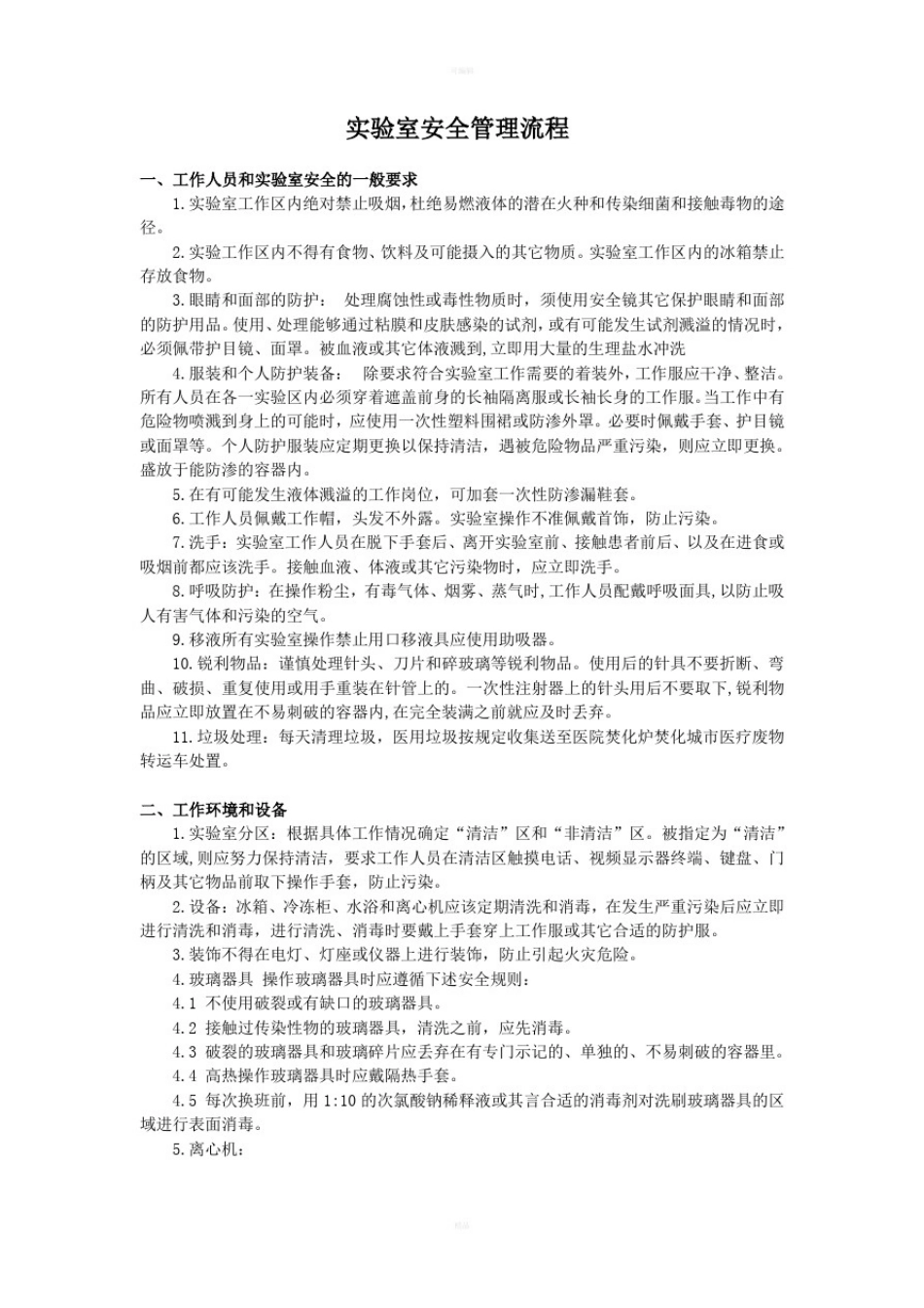实验室安全管理制度及流程_第2页