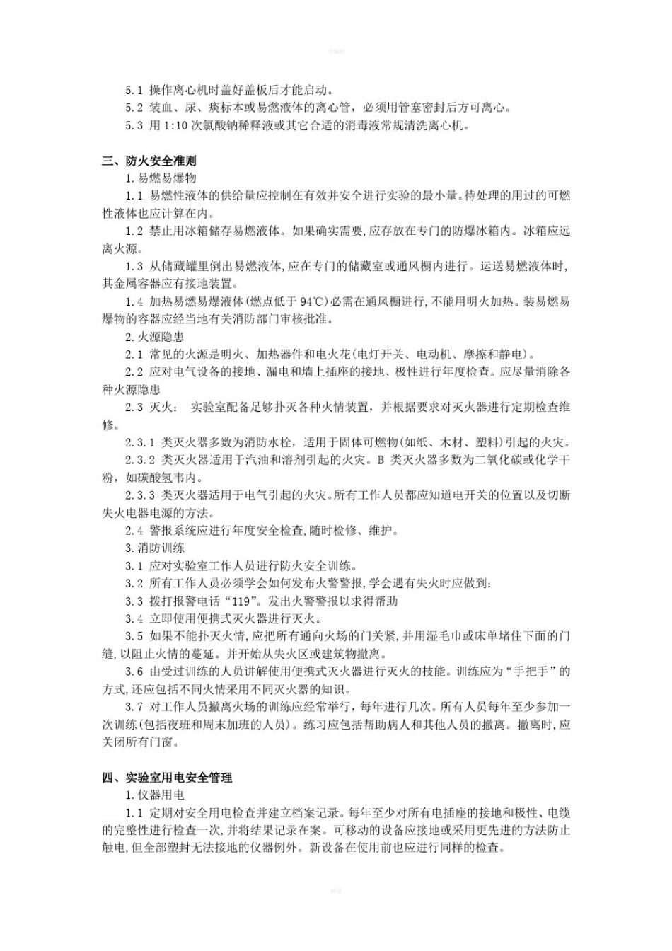 实验室安全管理制度及流程_第3页