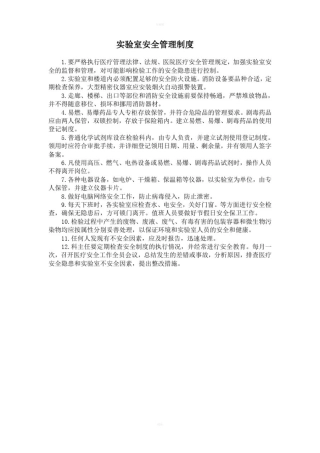 实验室安全管理制度及流程