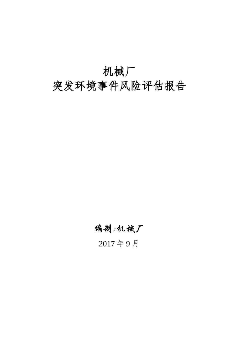 10-机械厂环境风险评估_第1页
