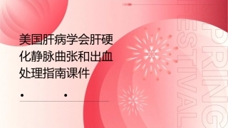 美国肝病学会肝硬化静脉曲张和出血处理指南课件