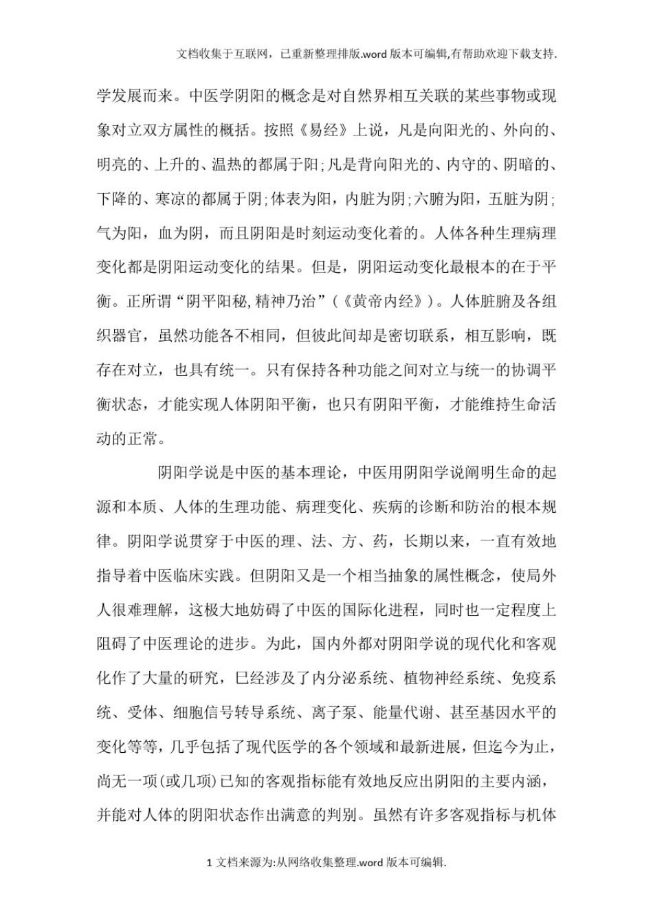 中医阴阳平衡与机体氧化还原态平衡关系的初探_第2页