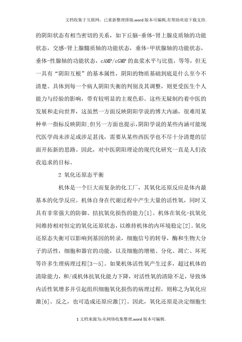 中医阴阳平衡与机体氧化还原态平衡关系的初探_第3页
