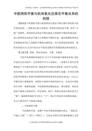 中医阴阳平衡与机体氧化还原态平衡关系的初探