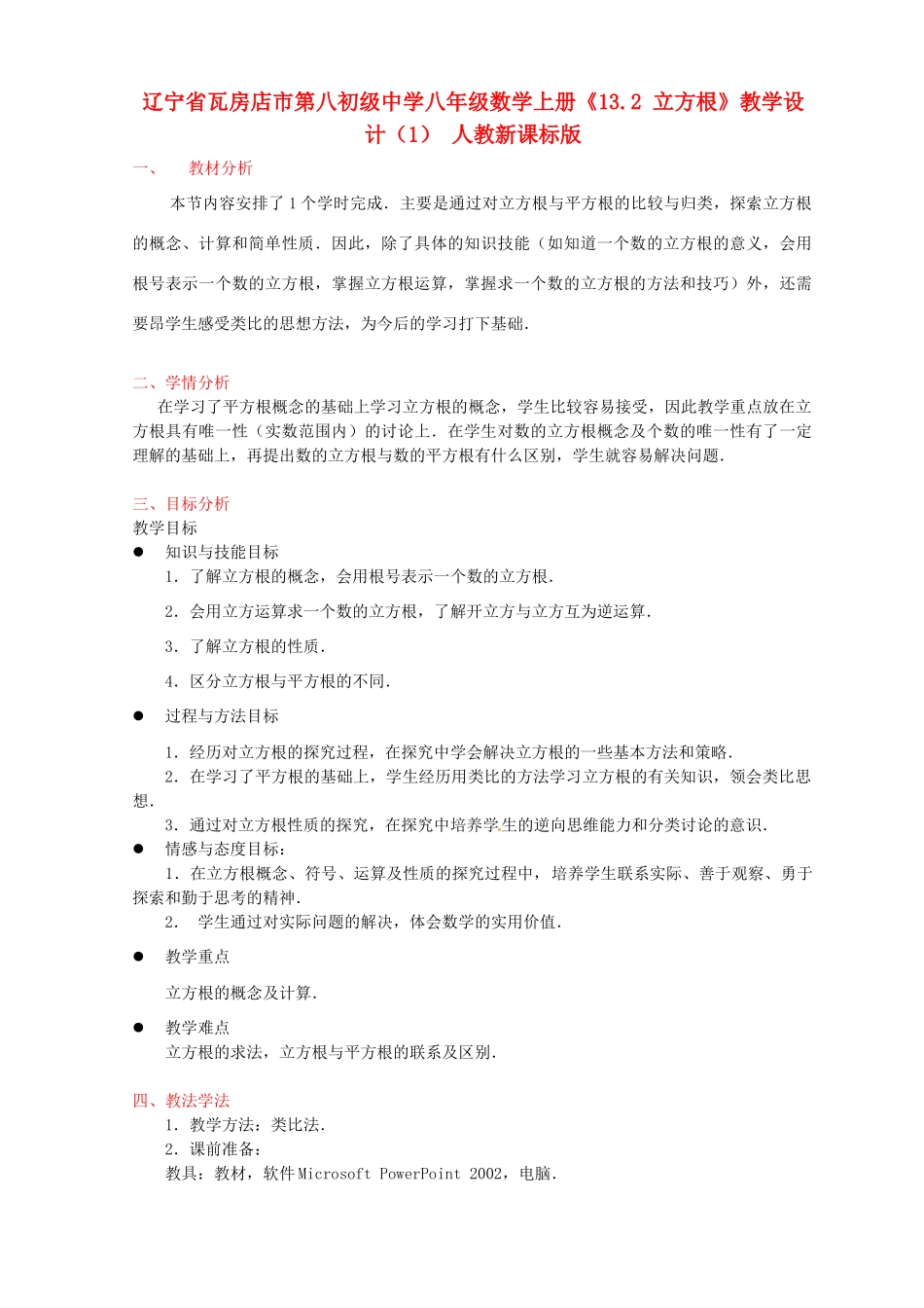 辽宁省瓦房店市第八初级中学八年级数学上册《13.2 立方根》教学设计（1） 人教新课标版_第1页