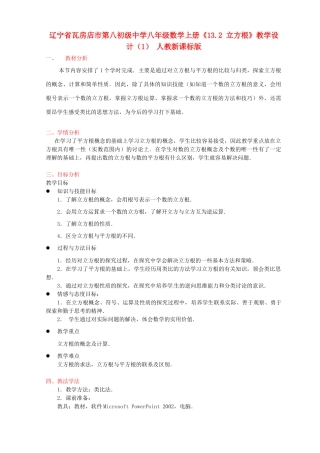 辽宁省瓦房店市第八初级中学八年级数学上册《13.2 立方根》教学设计（1） 人教新课标版