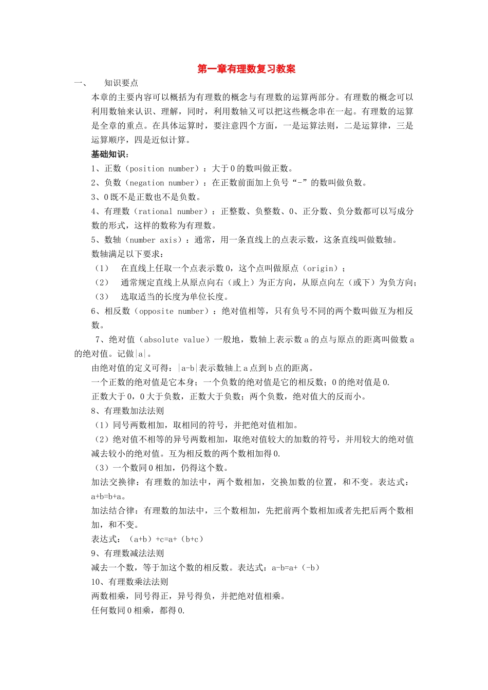 七年级数学上：第1章有理数复习教案沪科版_第1页