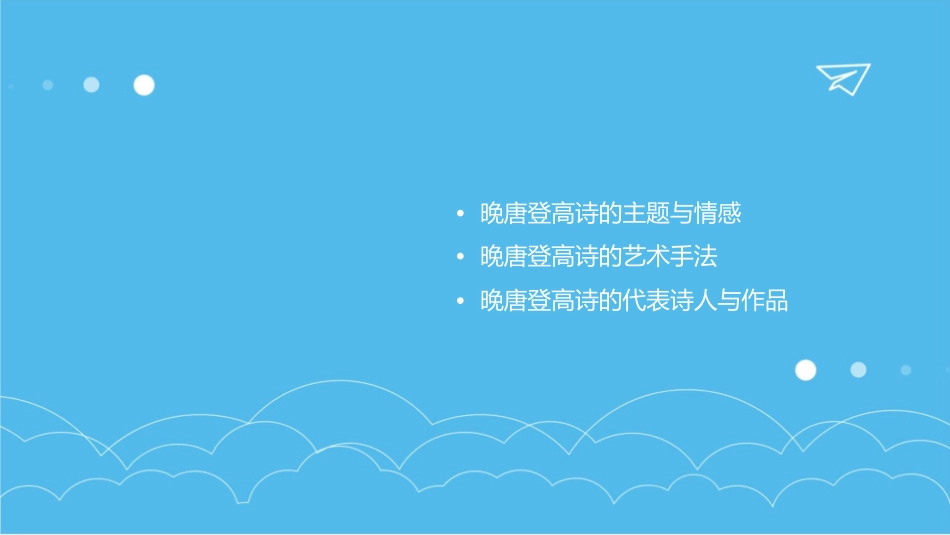 晚唐登高诗剖析课件_第2页