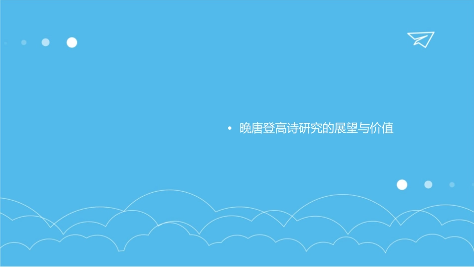 晚唐登高诗剖析课件_第3页