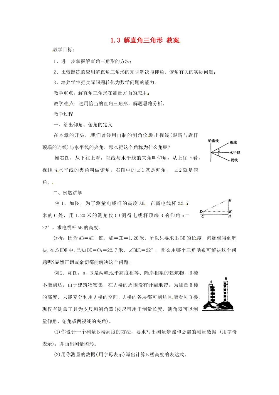 九年级数学下册 1.3《解直角三角形》教案 浙教版_第1页