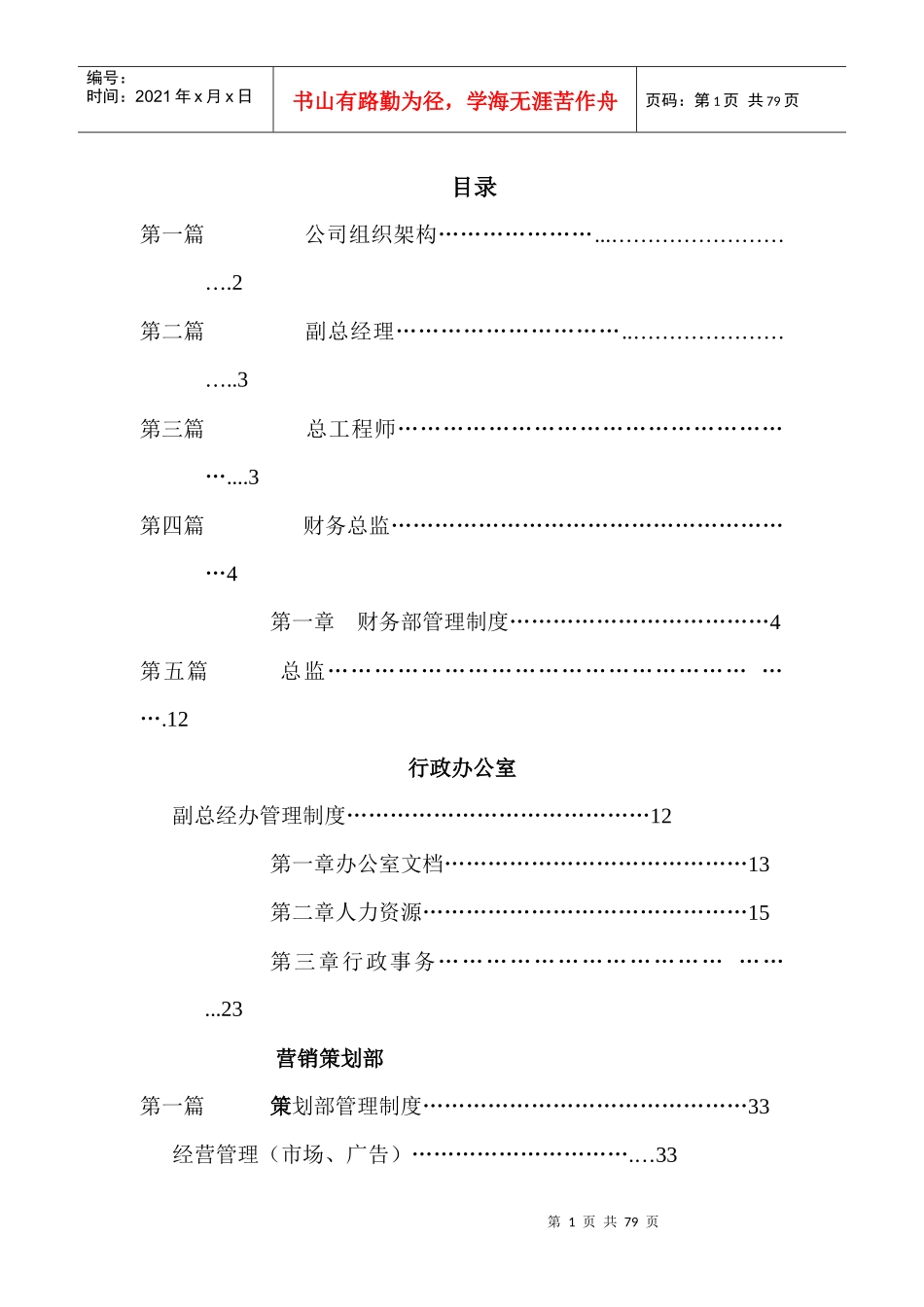 《地产公司组织结构及制度》_第1页