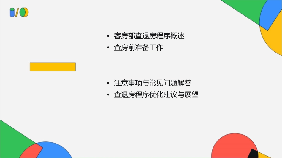 客房部查退房程序课件_第2页