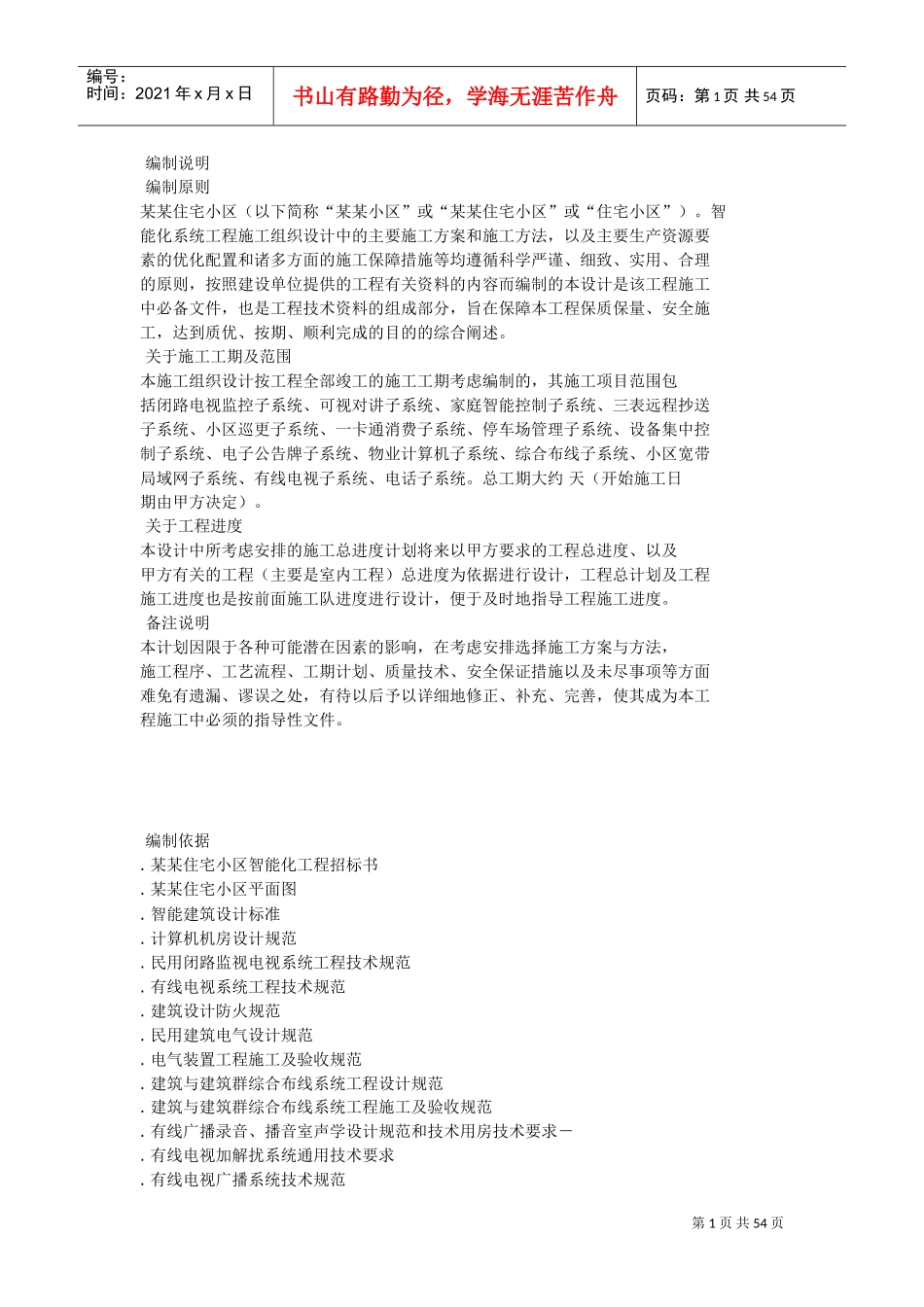 住宅小区智能化系统施工组织设计方案书(DOC52页)_第1页