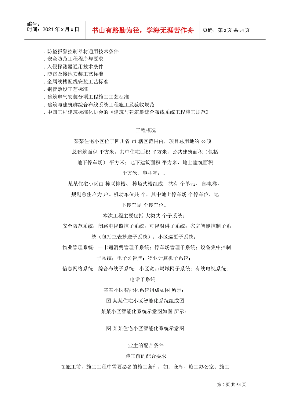 住宅小区智能化系统施工组织设计方案书(DOC52页)_第2页